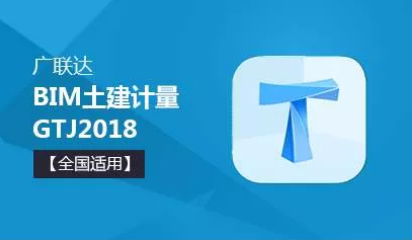 gtj2018是什么软件bim软件介绍广联达gtj2018